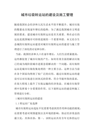 城市垃圾转运站的建设及施工管理
