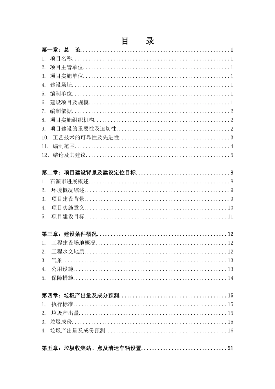 城市垃圾无害化处理工程可行性研究报告_第1页