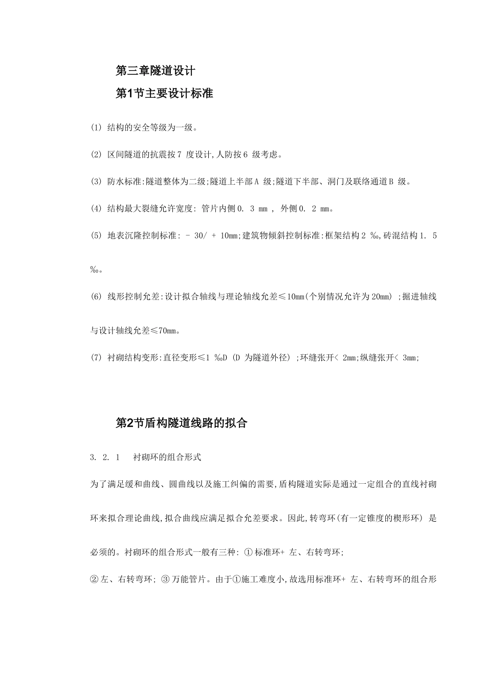 城市地铁盾构法区间隧道的设计_第3页