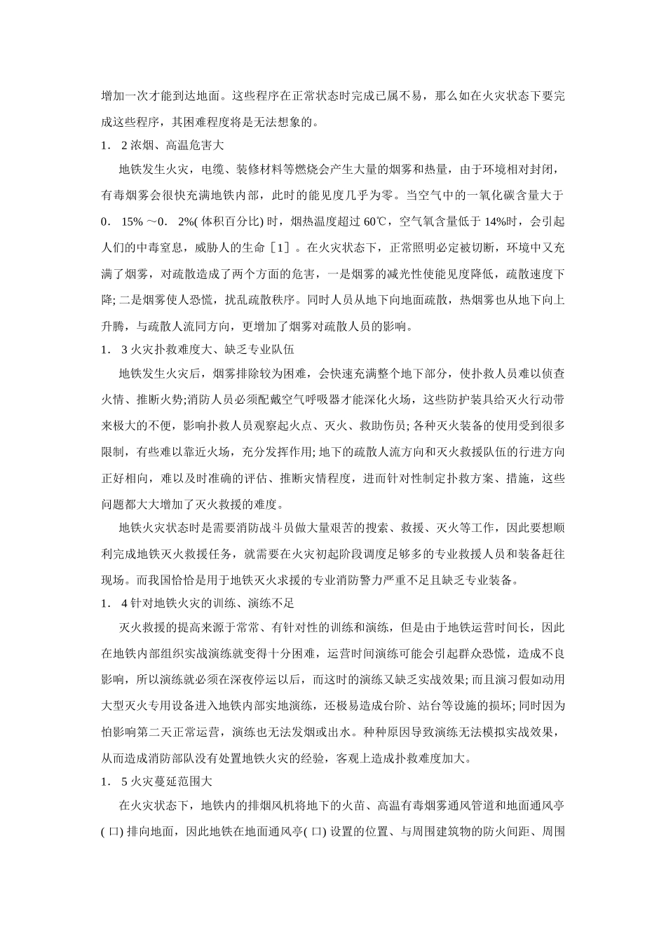 城市地铁火灾与应急救援体制建设_第2页