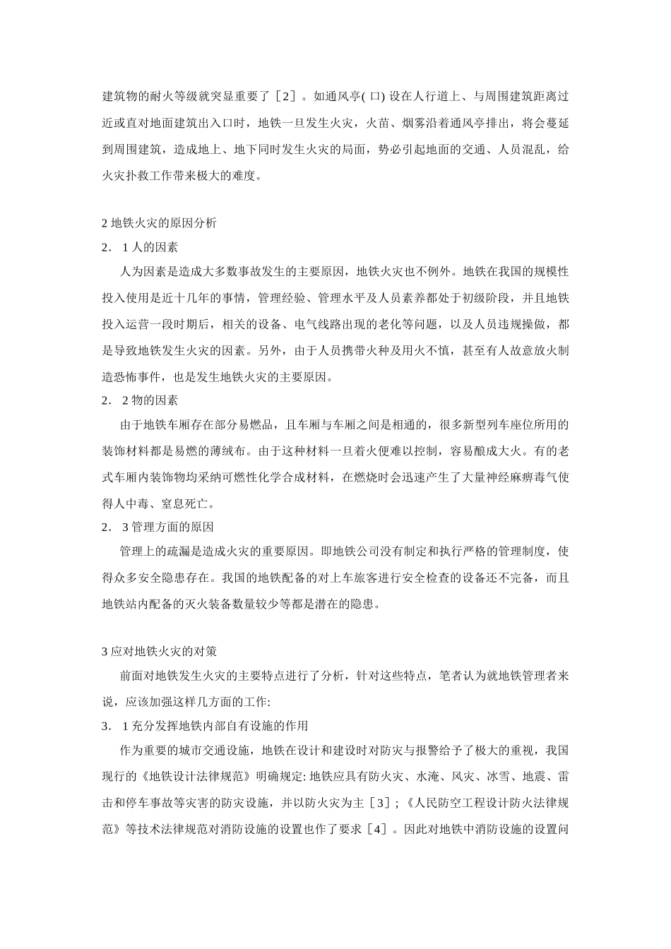 城市地铁火灾与应急救援体制建设_第3页