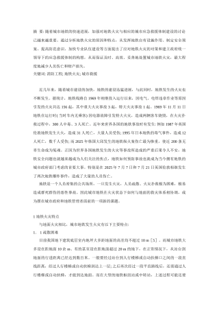 城市地铁火灾与应急救援体制建设