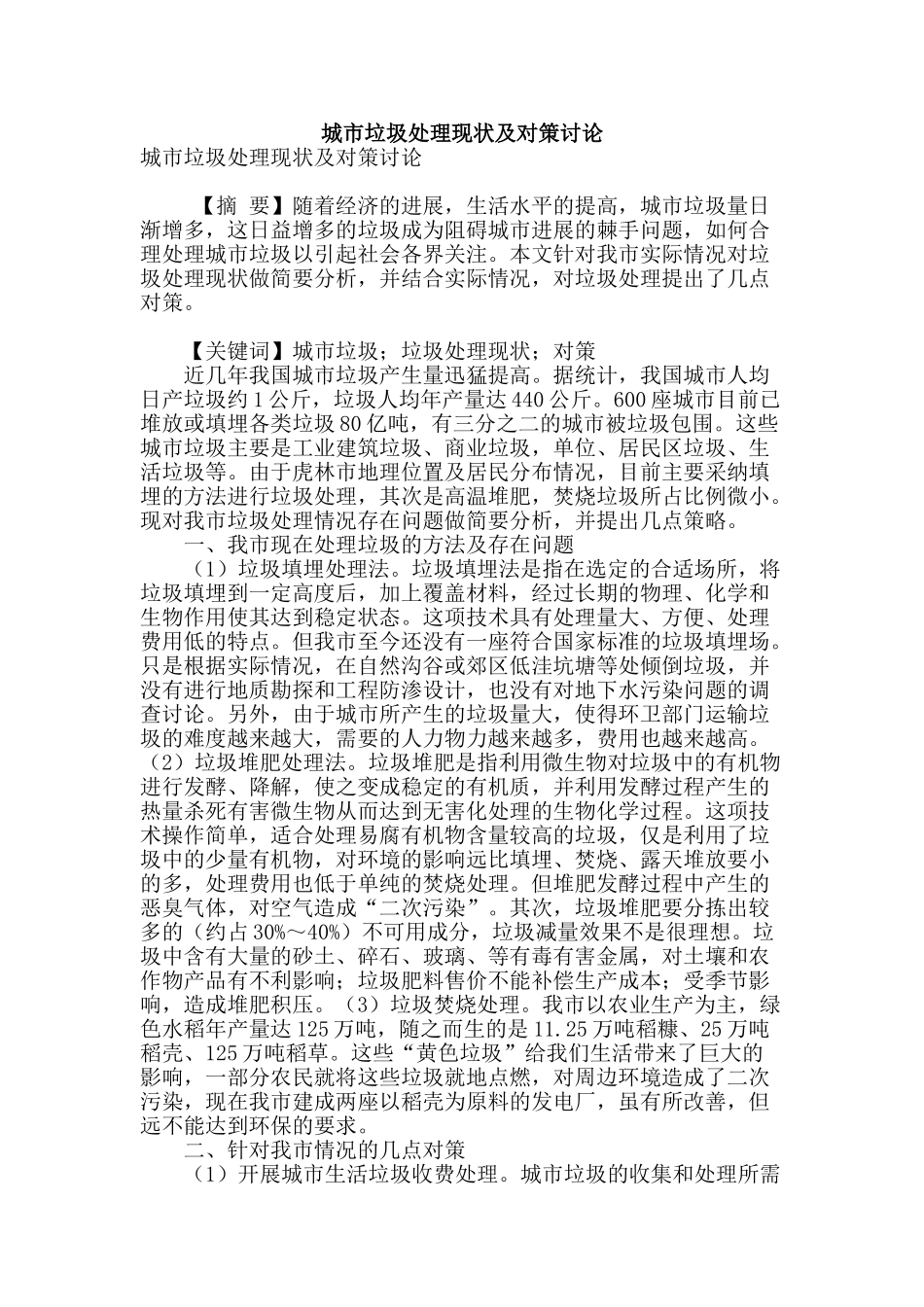 城市垃圾处理现状及对策研究_第1页