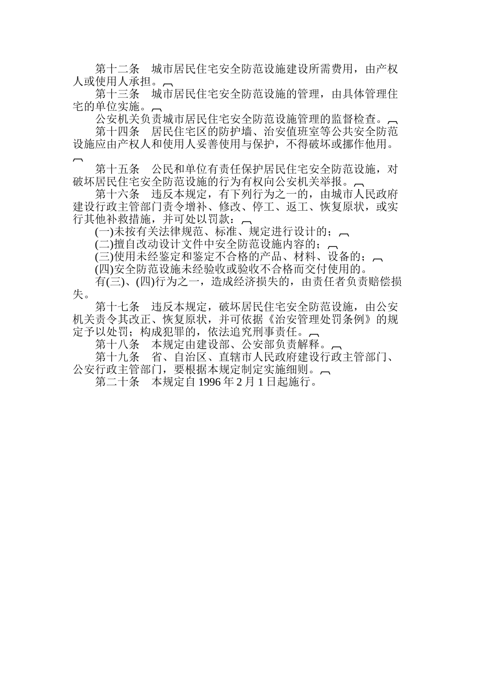 城市居民住宅安全防范设施建设管理规定_第2页