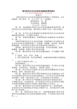 城市居民住宅安全防范设施建设管理规定