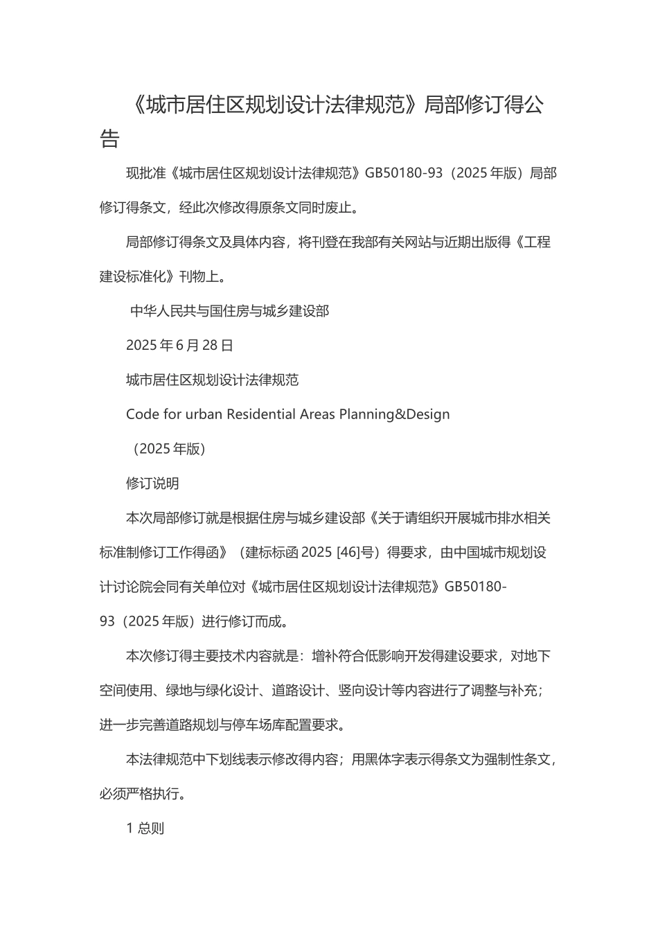城市居住区规划设计规范修订公告2025_第1页