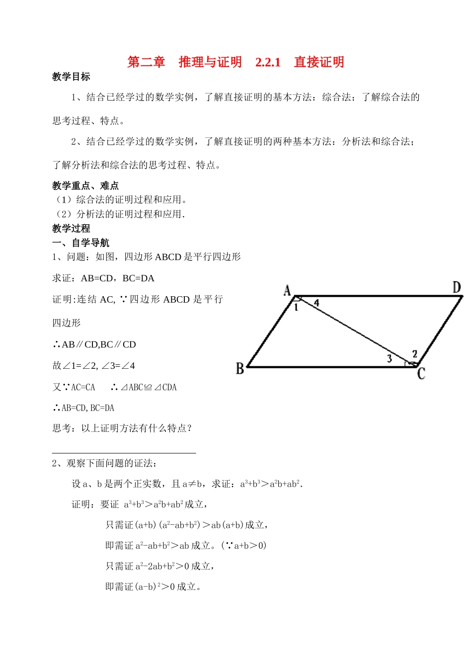 高中数学 直接证明与间接证明(1)学案 苏教版选修2-2_第1页
