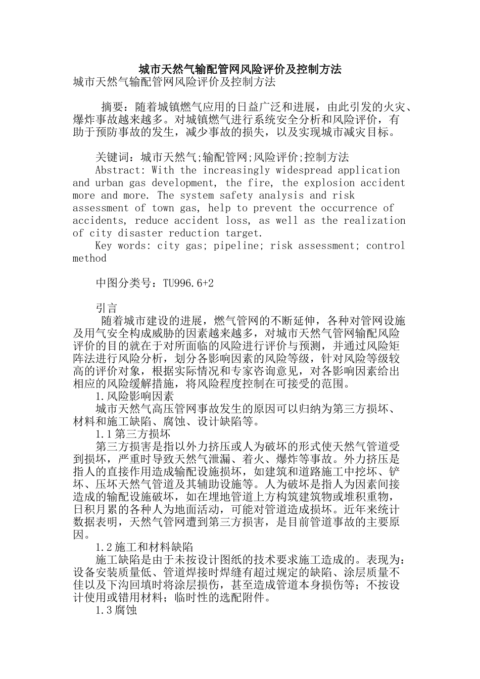 城市天然气输配管网风险评价及控制方法_第1页