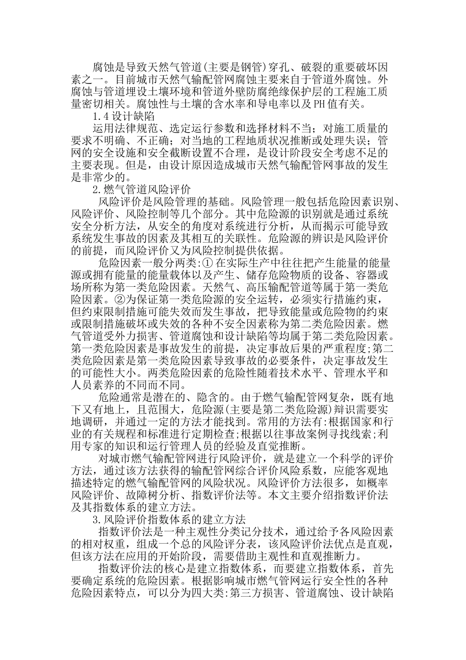 城市天然气输配管网风险评价及控制方法_第2页