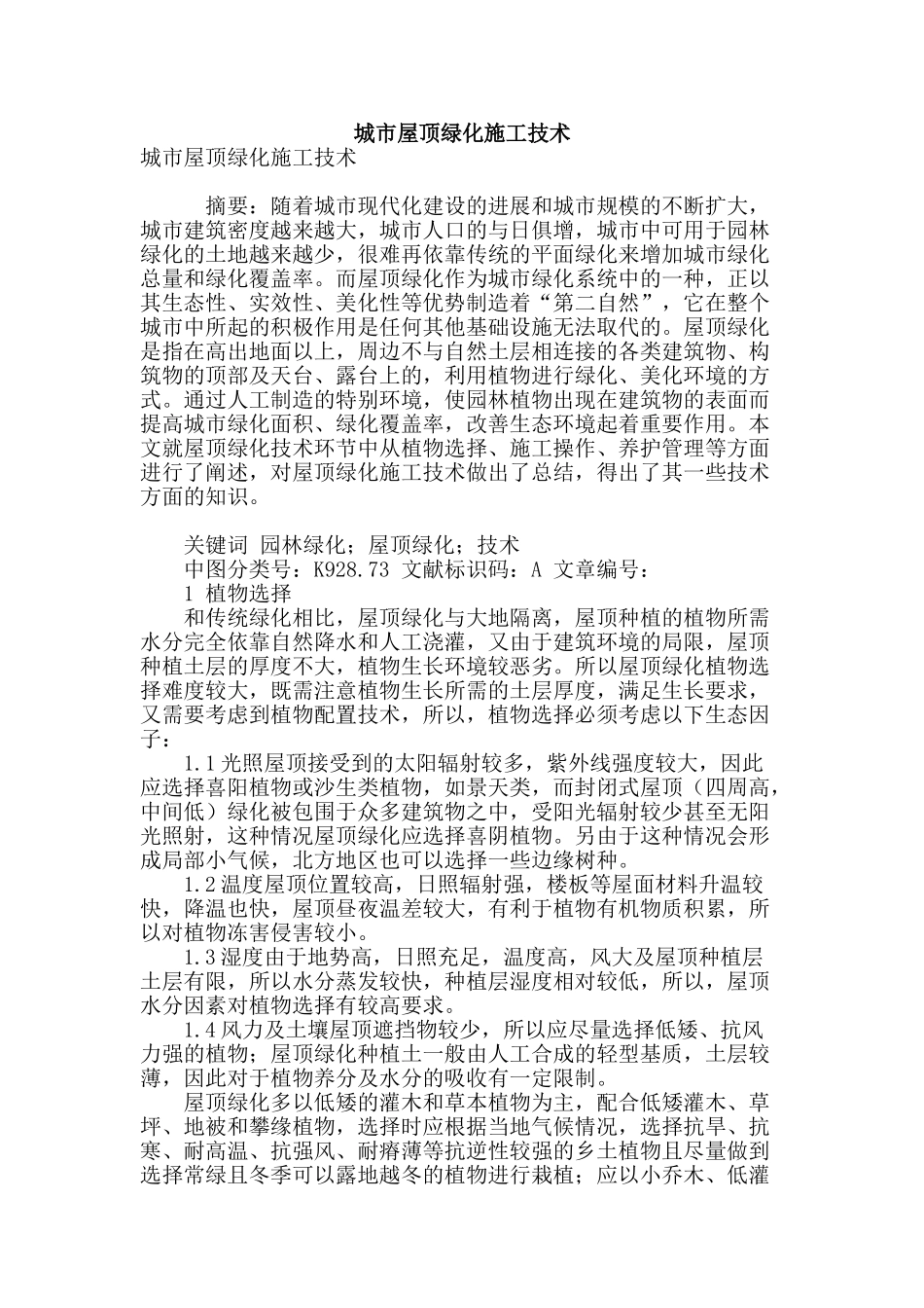 城市屋顶绿化施工技术_第1页
