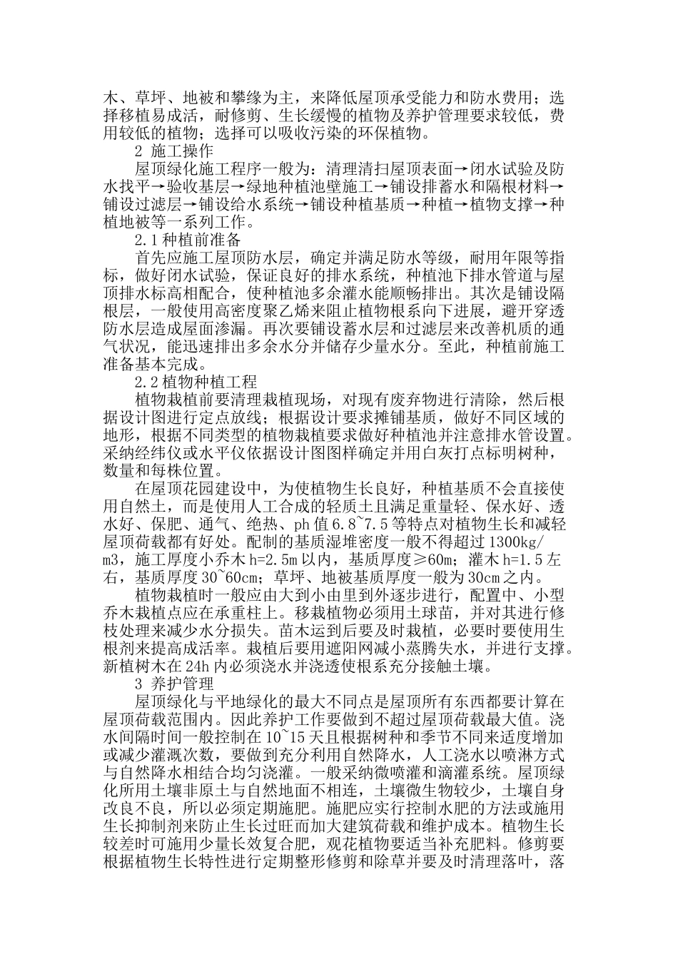 城市屋顶绿化施工技术_第2页