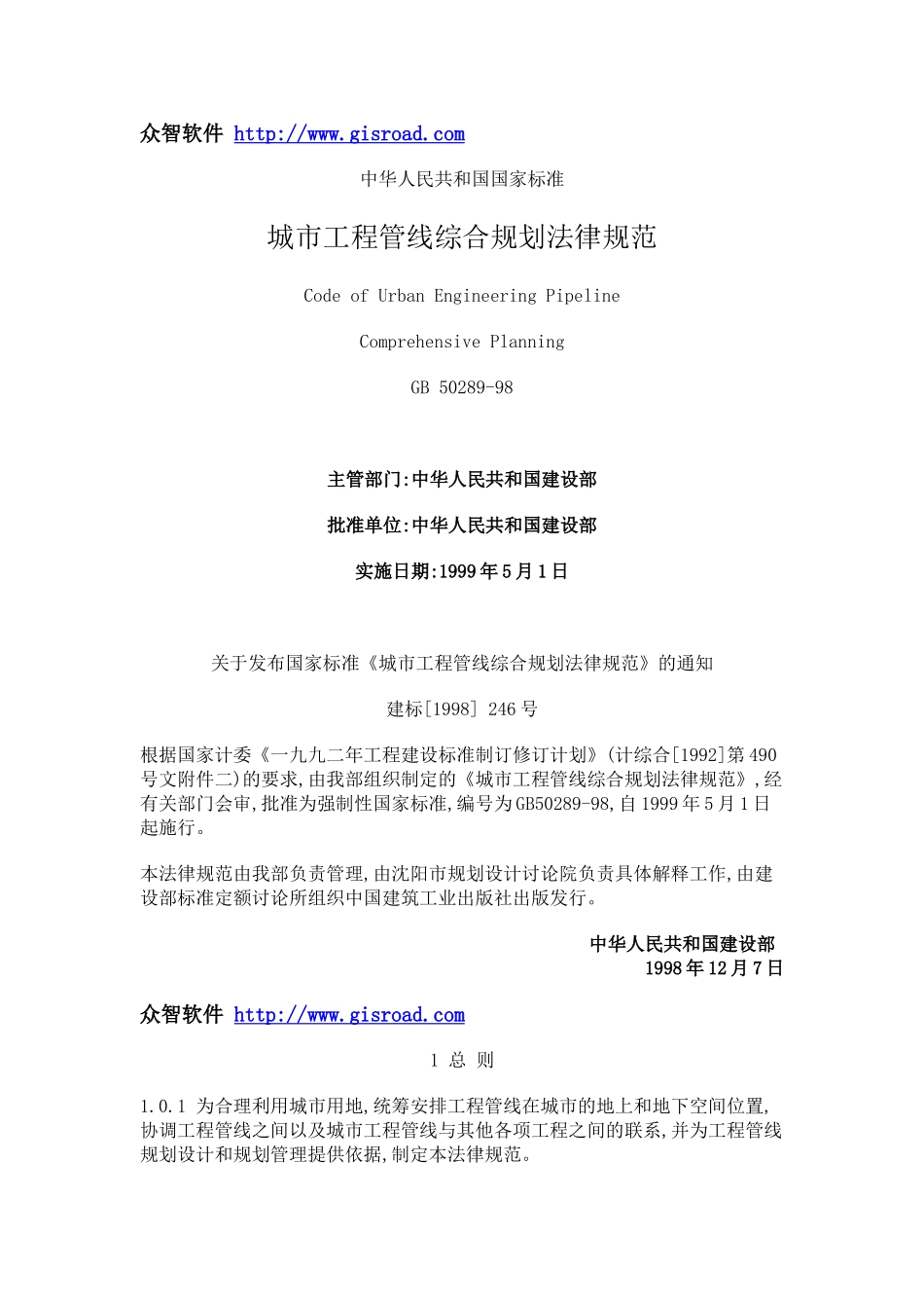 城市工程管线综合规划规范_第1页