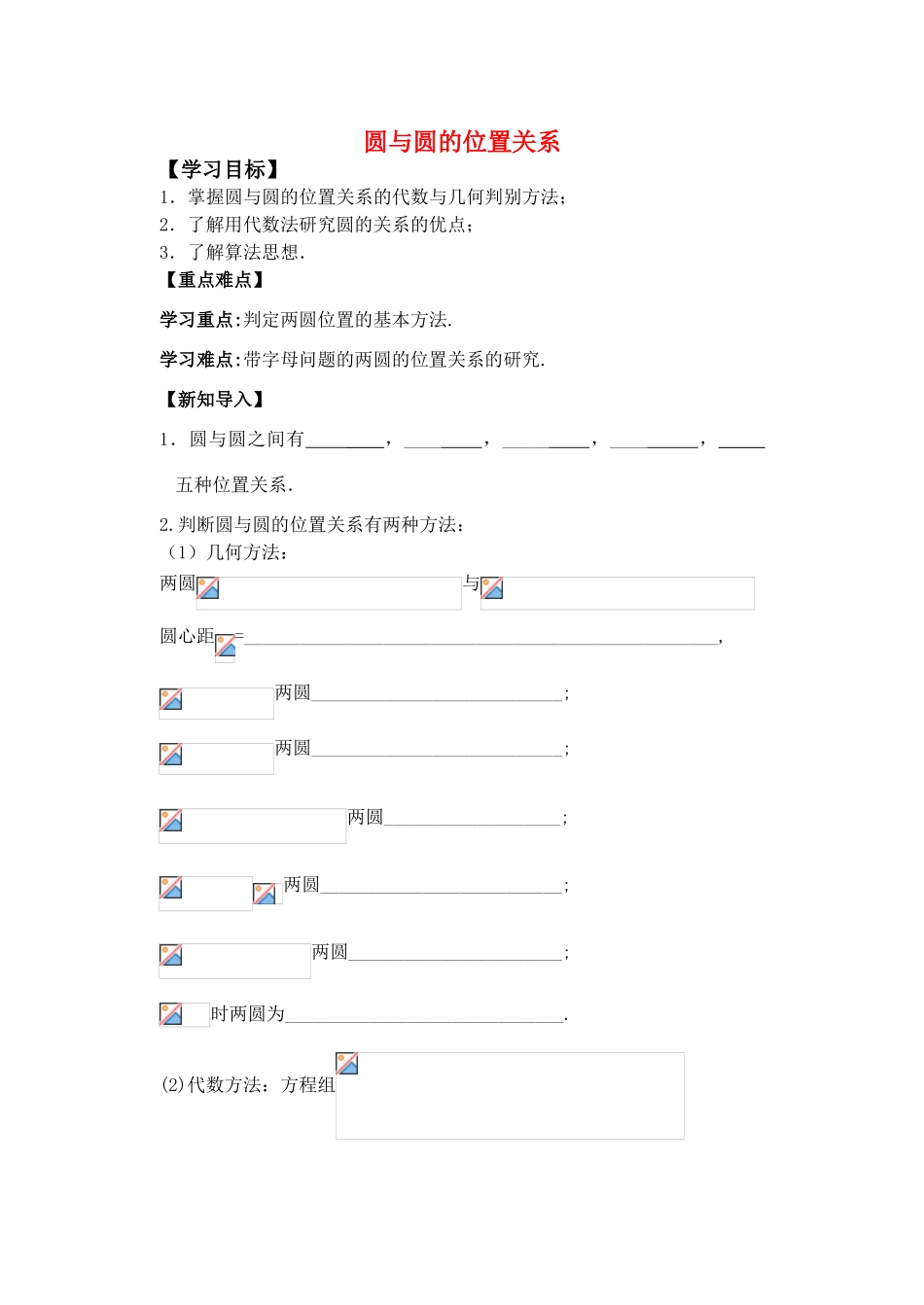 高中数学 圆与圆的位置关系学案 苏教版必修2_第1页