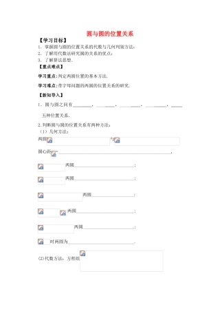 高中数学 圆与圆的位置关系学案 苏教版必修2