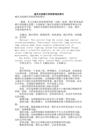城市市政路灯控制管理的探讨