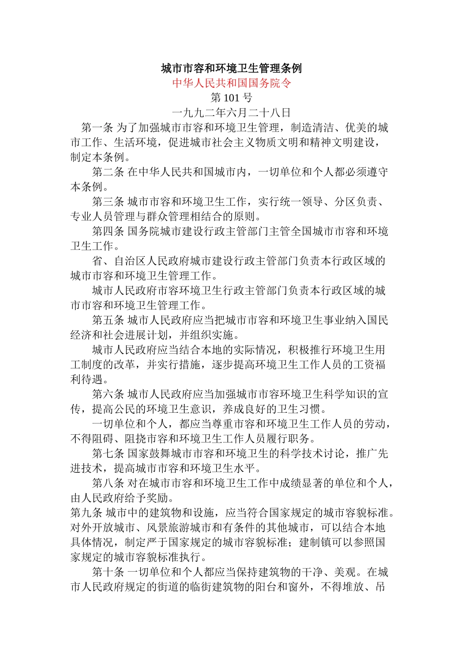 城市市容和环境卫生管理条例_第1页