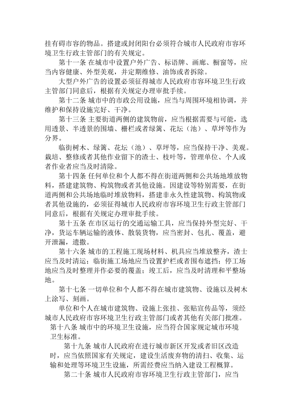 城市市容和环境卫生管理条例_第2页