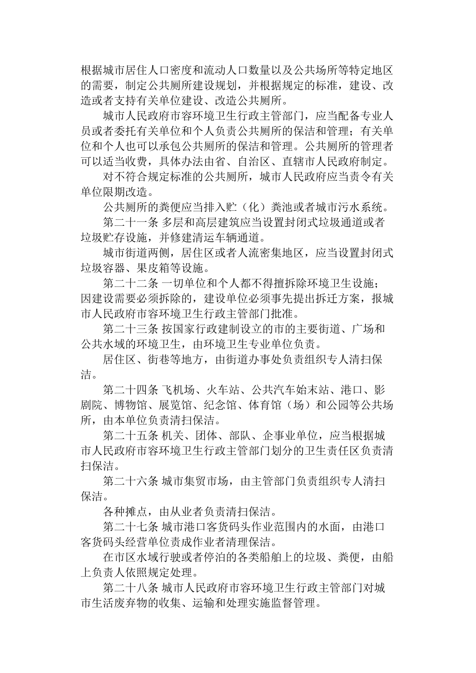 城市市容和环境卫生管理条例_第3页