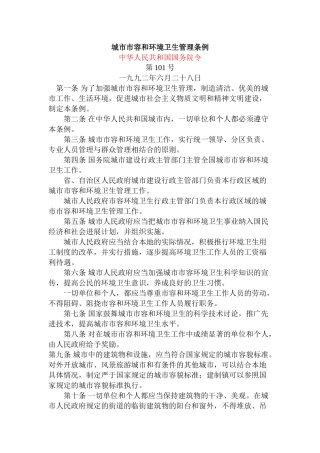 城市市容和环境卫生管理条例
