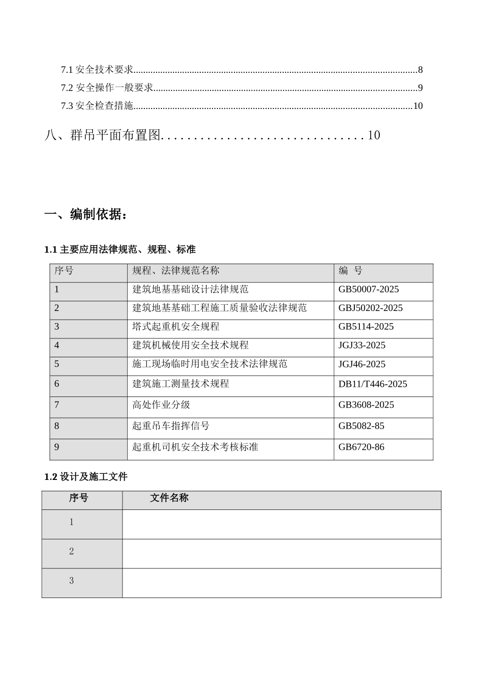 城市广场塔吊工程施工方案_第2页