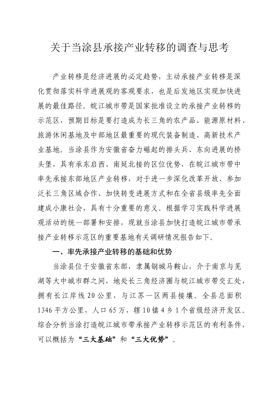 城市带承接产业转移示范区的调研报告_第1页