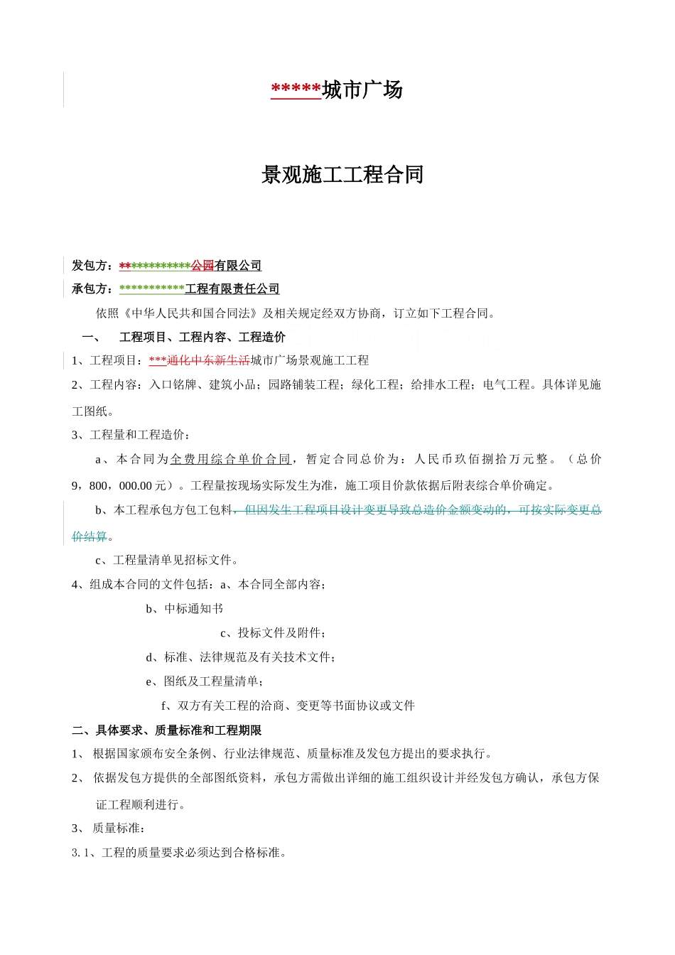 城市广场景观工程施工合同_第1页