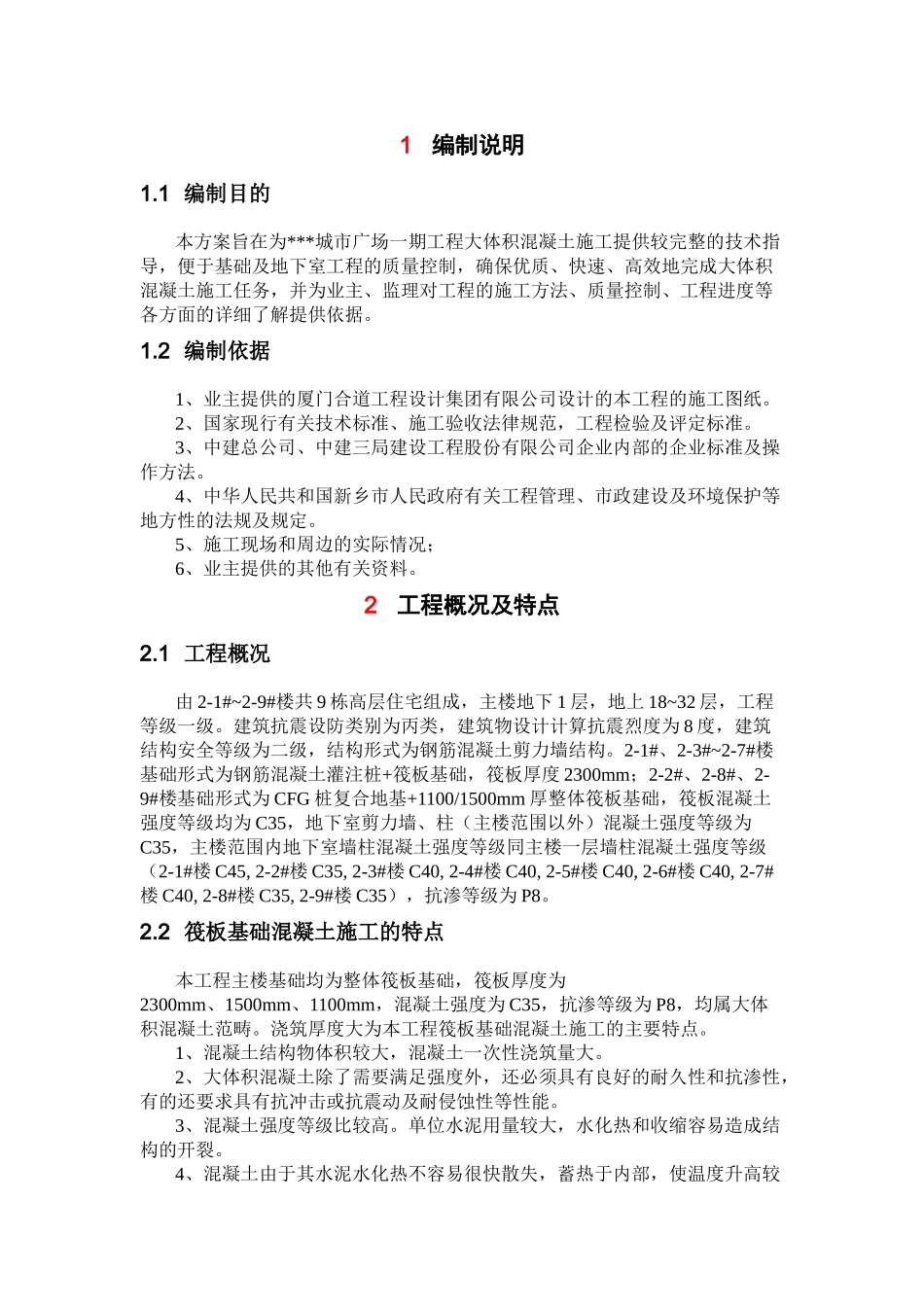 城市广场工程大体积混凝土施工方案_第2页