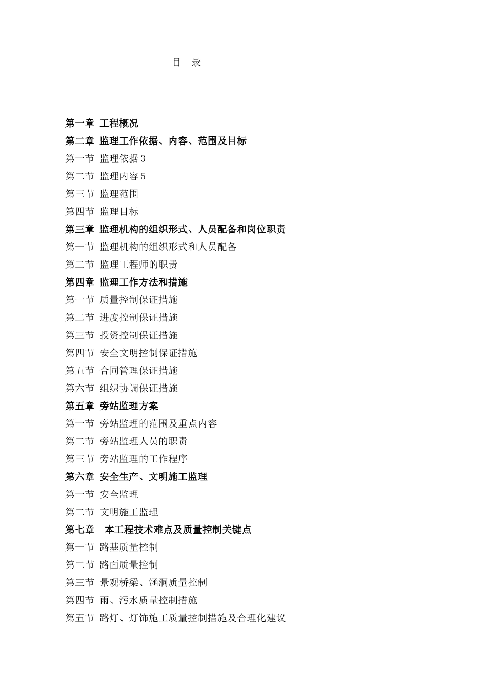 城市广场园林绿化工程监理大纲_第1页