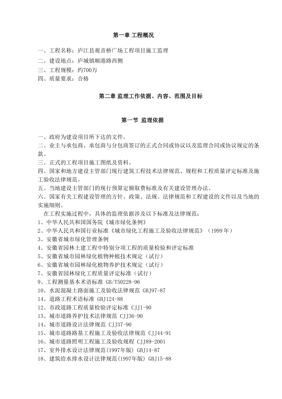 城市广场园林绿化工程监理大纲_第3页