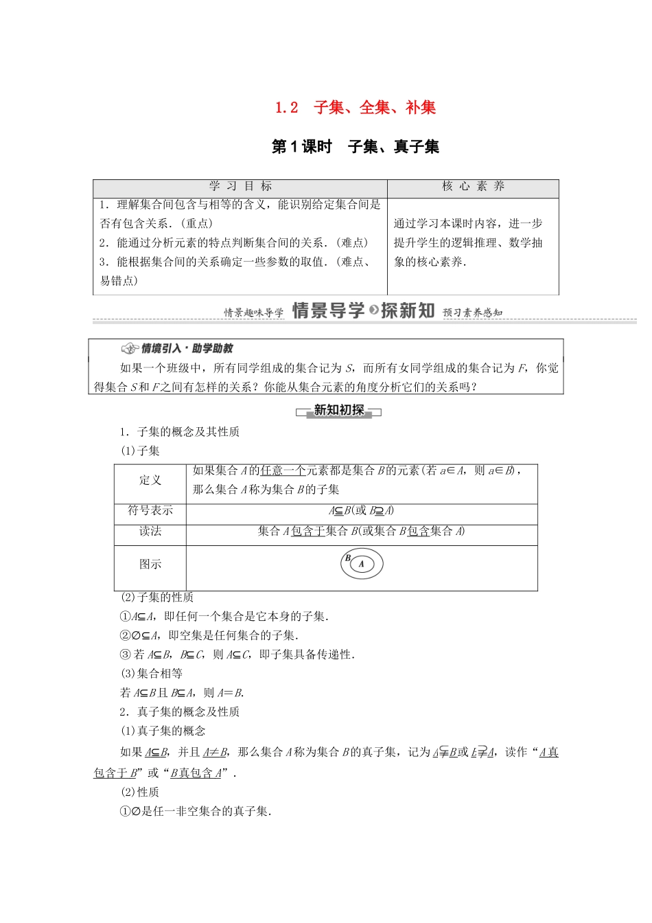高中数学 第1章 集合 1.2 第1课时 子集、真子集教学案（含解析）苏教版必修第一册-苏教版高一第一册数学教学案_第1页
