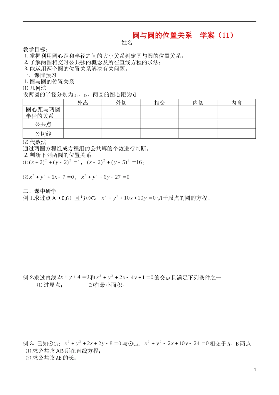 高中数学 圆与圆的位置关系学案 新人教A版必修2_第1页