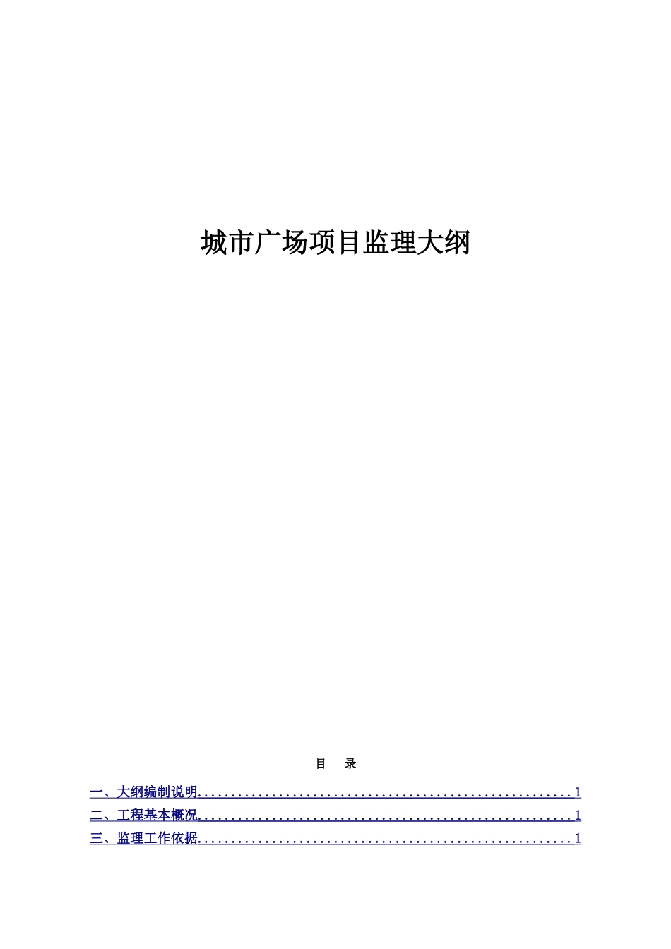 城市广场项目监理大纲_第1页