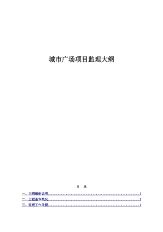 城市广场项目监理大纲