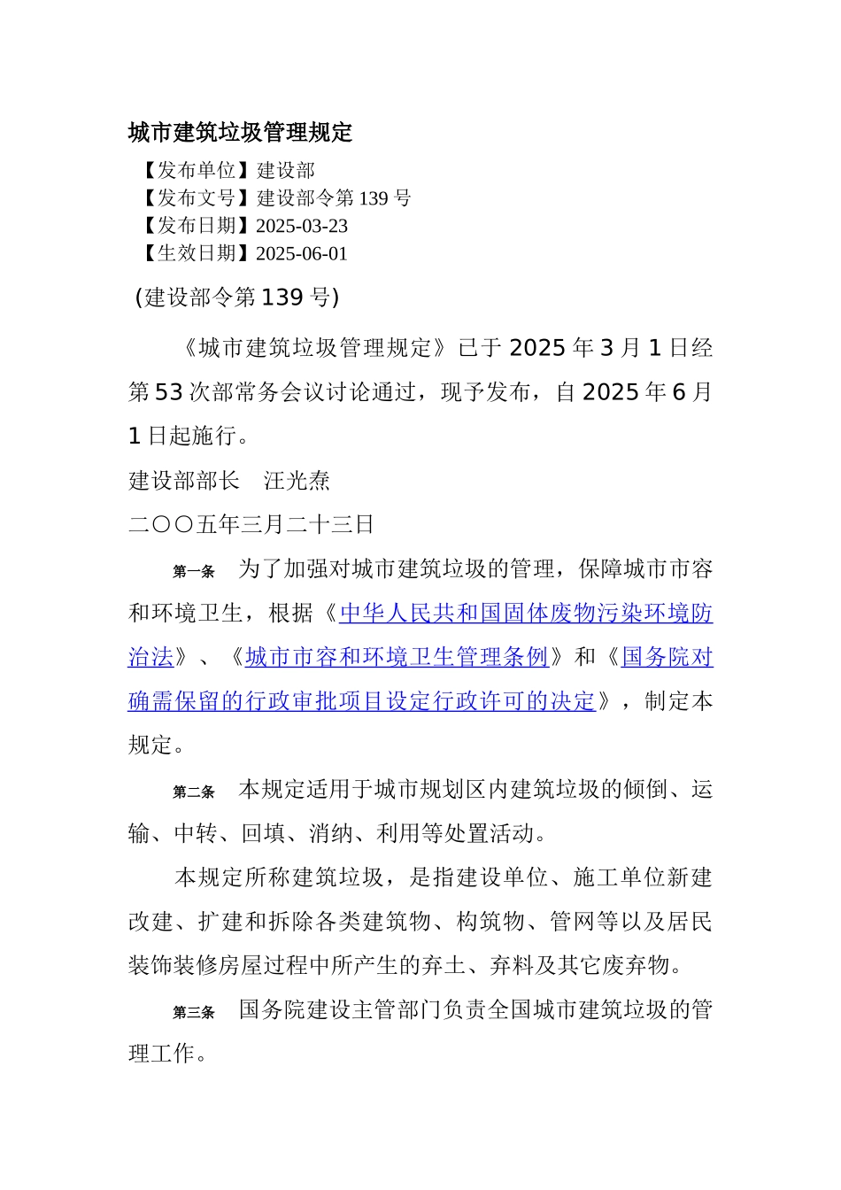 城市建筑垃圾管理规定_第1页