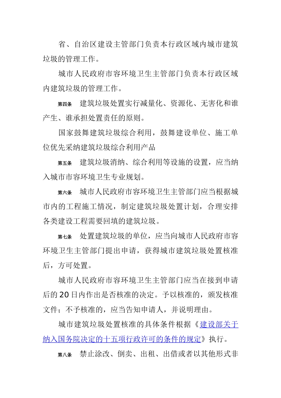 城市建筑垃圾管理规定_第2页