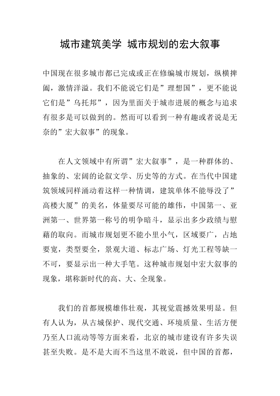 城市建筑美学-城市规划的宏大叙事_第1页