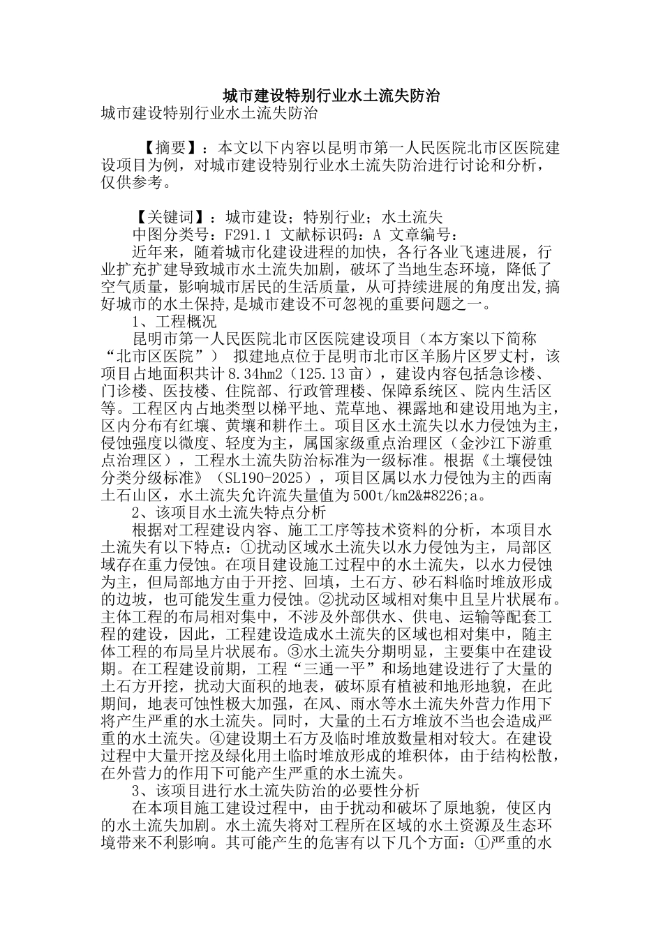 城市建设特殊行业水土流失防治_第1页