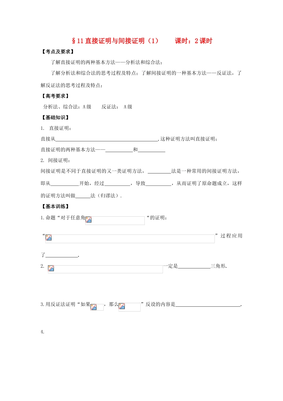 高中数学 直接证明与间接证明学案 苏教版_第1页
