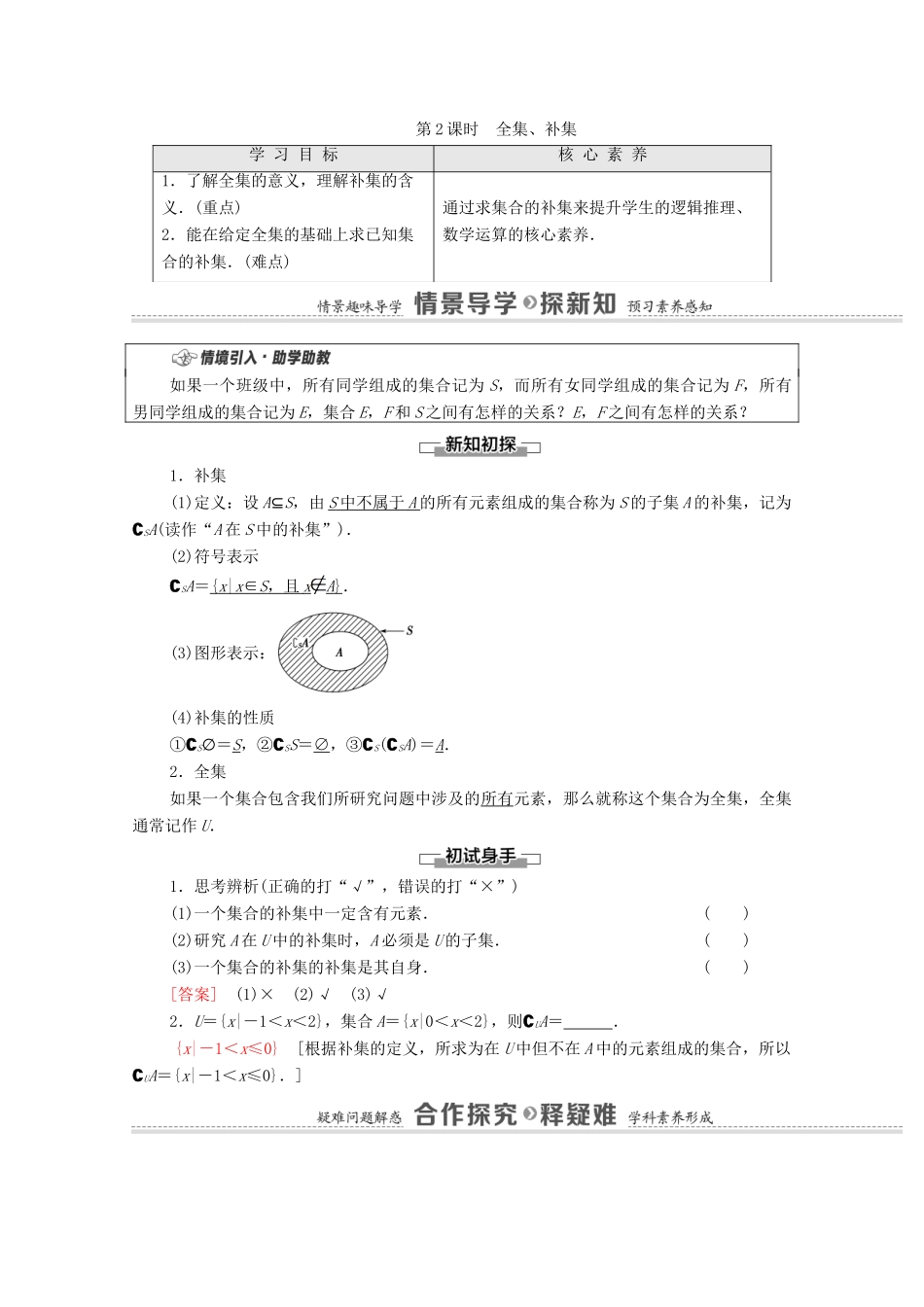 高中数学 第1章 集合 1.2 第2课时 全集、补集教学案（含解析）苏教版必修第一册-苏教版高一第一册数学教学案_第1页