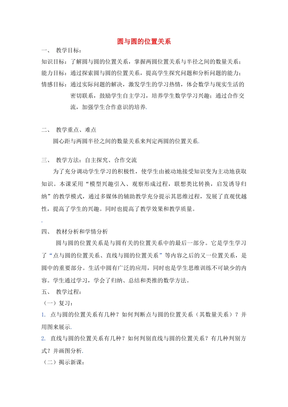 高中数学 圆与圆的位置关系学案_第1页