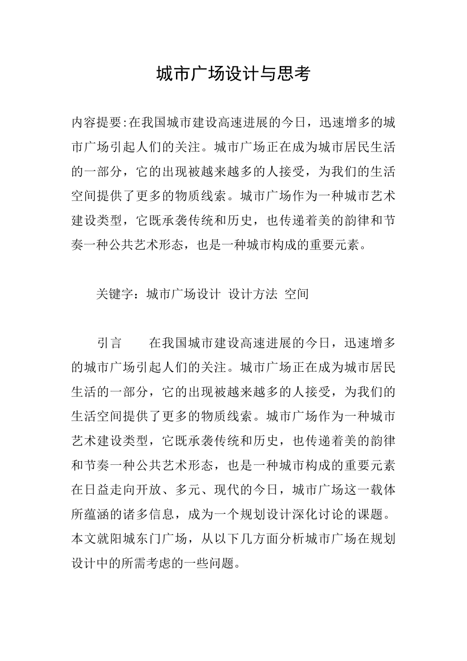 城市广场设计与思考_第1页