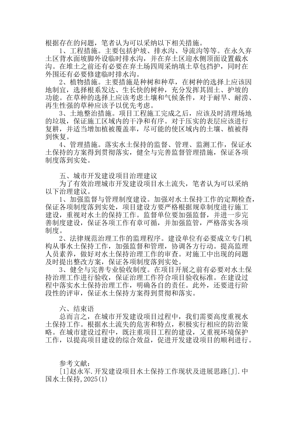 城市开发建设项目水土保持的思考_第3页