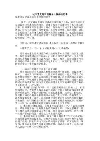 城市开发建设项目水土保持的思考