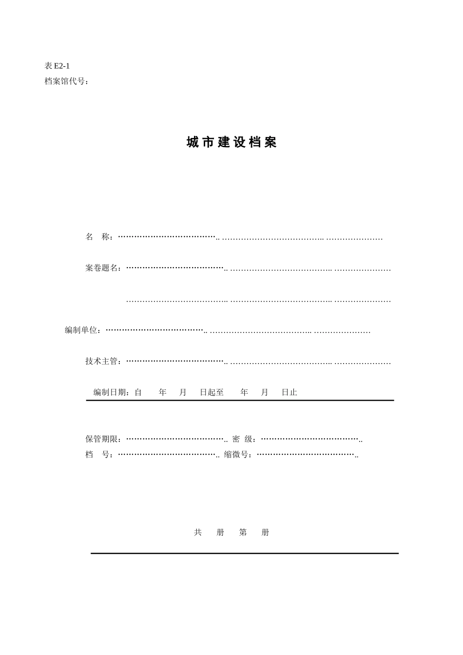 城市建设档案封面_第1页