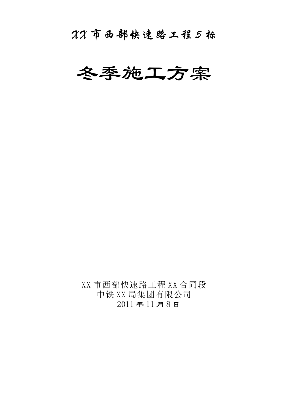 城市快速路上跨铁路平面转体桥梁冬季施工方案_第1页