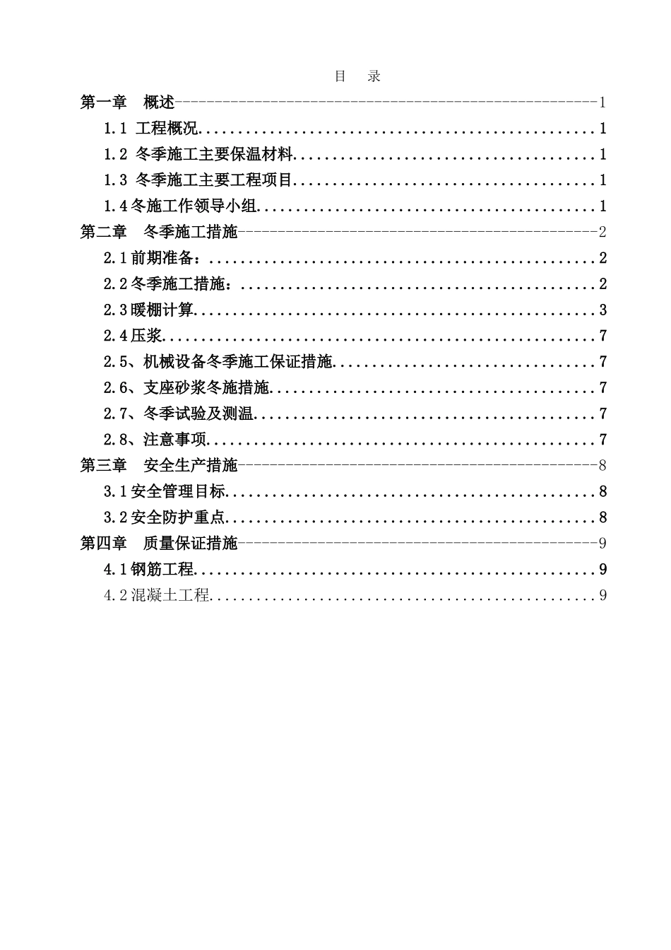城市快速路上跨铁路平面转体桥梁冬季施工方案_第2页