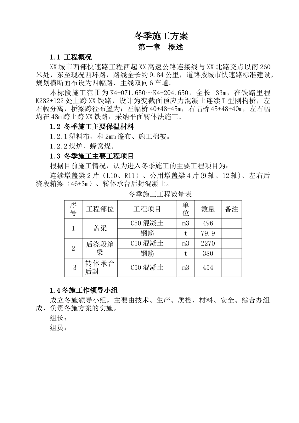 城市快速路上跨铁路平面转体桥梁冬季施工方案_第3页