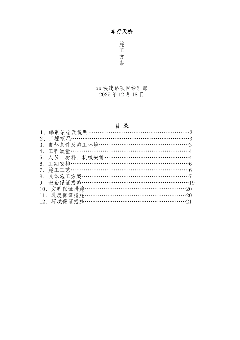 城市快速路车行天桥施工方案_第1页