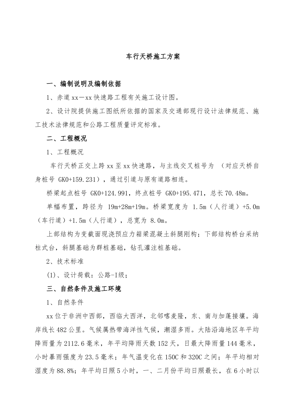 城市快速路车行天桥施工方案_第2页