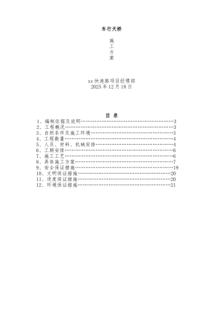 城市快速路车行天桥施工方案